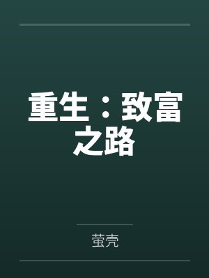 重生：致富之路