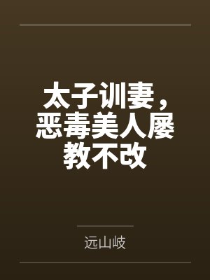 太子训妻,恶毒美人屡教不改