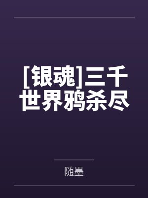 [银魂]三千世界鸦杀尽