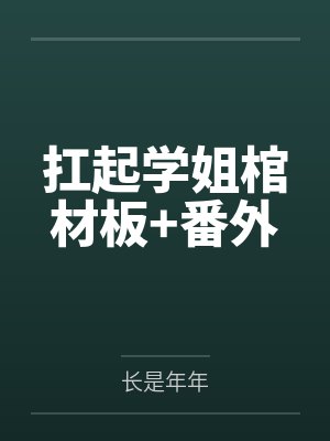扛起学姐棺材板+番外