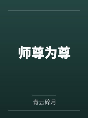 师尊为尊