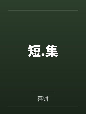 短.集