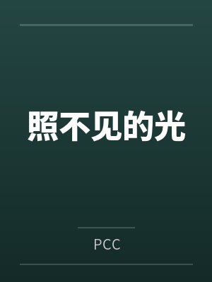 照不见的光