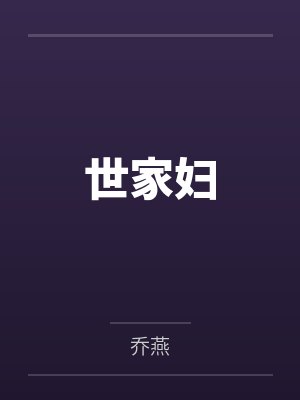 世家妇