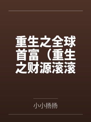 重生之全球首富(重生之财源滚滚)