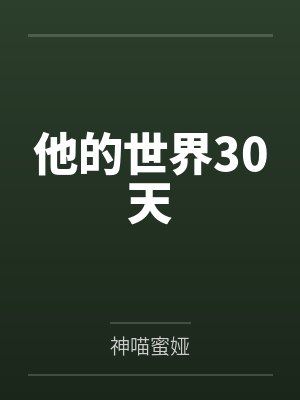 他的世界30天