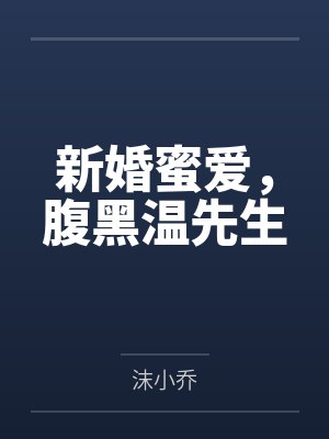 新婚蜜爱，腹黑温先生