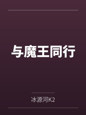 与魔王同行