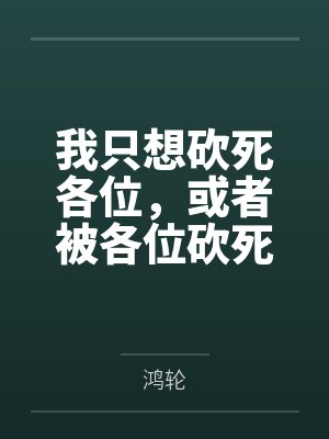 我只想砍死各位,或者被各位砍死