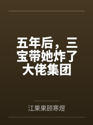五年后,三宝带她炸了大佬集团
