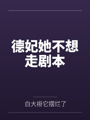 德妃她不想走剧本