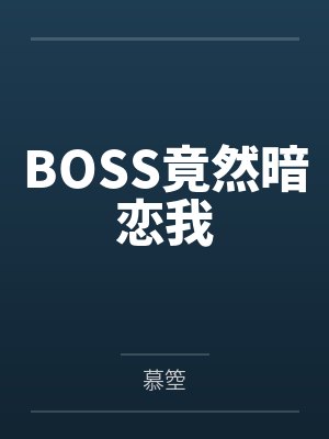 BOSS竟然暗恋我