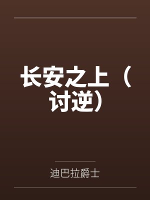 长安之上(讨逆)