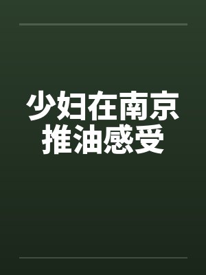少妇在南京推油感受