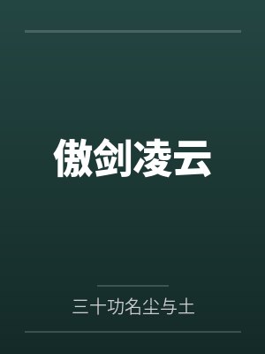 傲剑凌云