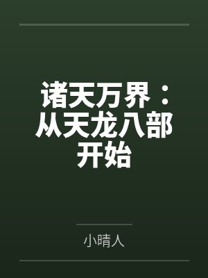 诸天万界:从天龙八部开始