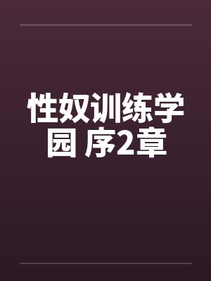 性奴训练学园 序2章