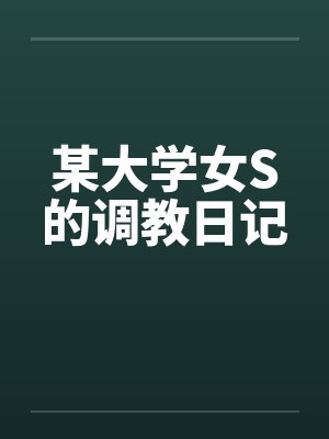 某大学女S的调教日记