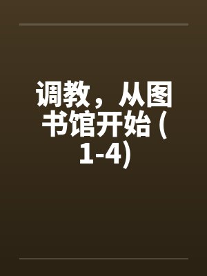 调教，从图书馆开始 (1-4)