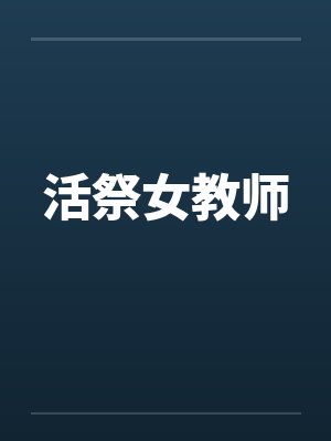 活祭女教师