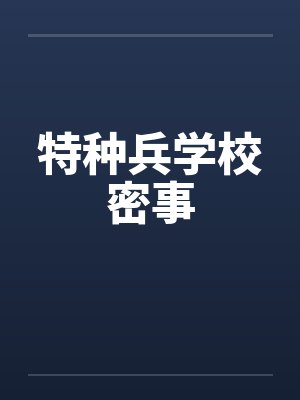 特种兵学校密事