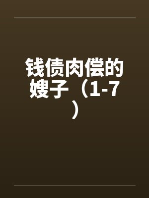 钱债肉偿的嫂子(1-7)