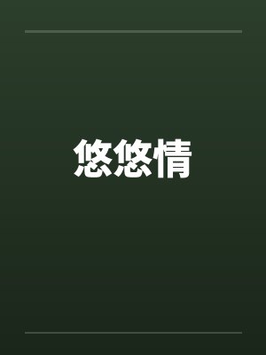悠悠情