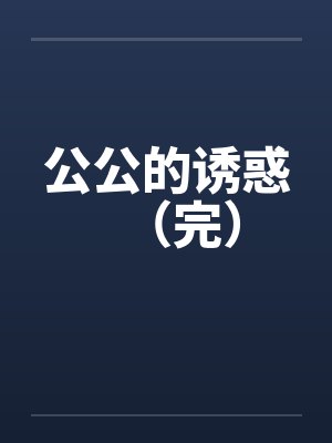 公公的诱惑(完)