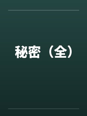 秘密(全)
