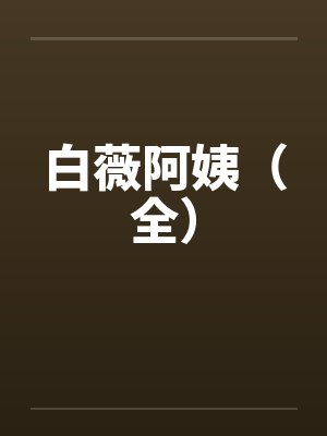 白薇阿姨（全）