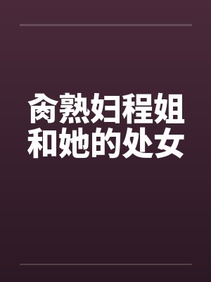 肏熟妇程姐和她的处女