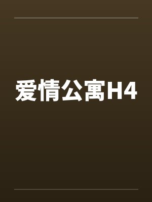 爱情公寓H4
