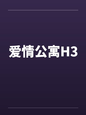 爱情公寓H3