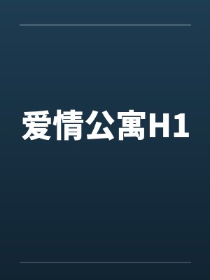 爱情公寓H1
