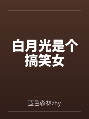 白月光是个搞笑女