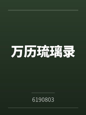 万历琉璃录