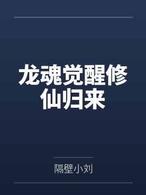 龙魂觉醒修仙归来