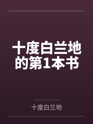 十度白兰地的第1本书