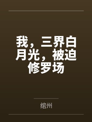 我，三界白月光，被迫修罗场