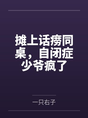 摊上话痨同桌,自闭症少爷疯了