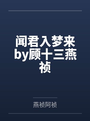 闻君入梦来by顾十三燕祯