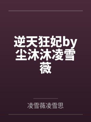 逆天狂妃by尘沐沐凌雪薇