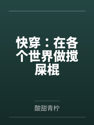 快穿:在各个世界做搅屎棍