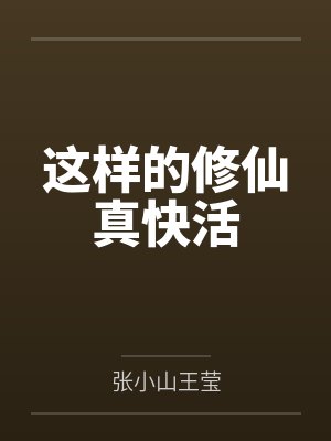 这样的修仙真快活