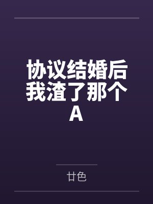 协议结婚后我渣了那个A