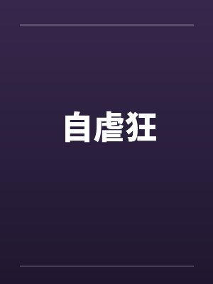 自虐狂