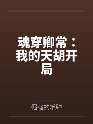 魂穿卿常:我的天胡开局
