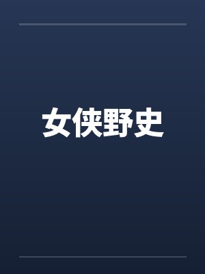 女侠野史