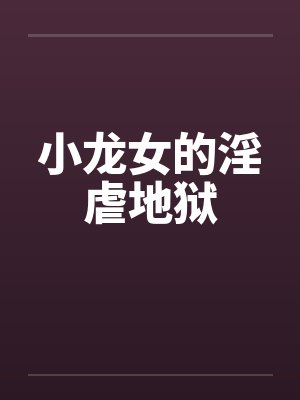 小龙女的淫虐地狱