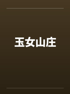 玉女山庄